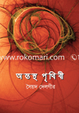 অন্তস্থ পৃথিবী