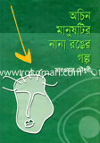 Ochin Manuster Nana Ronger Golpo image