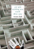 একমুঠো ল্যাবিরিস্থমাখা মায়াবী জীবন তৃষ্ণা