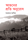 আগুনের প্রতি অনুরোধ