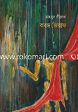 কবন্ধ জিরাফ