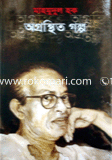 অগ্রন্থিত গল্প