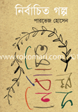 নির্বাচিত গল্প