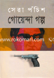 Shera 25 Goyaenda Golpo image
