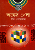 অঙ্কের খেলা image