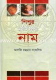 শিশুর অর্থবহ সুন্দর নাম image