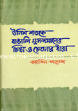 Unish Shotoke Bangali Musolmaner Chinta O Chetonar Dhara image