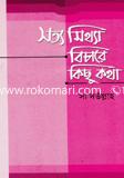 সত্য মিথ্যা বিচারে কিছু কথা