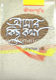 Jibon Siriti : Amar Kisu Kotha image