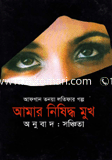 আমার নিষিদ্ধ মুখ