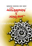 মানিক বন্দ্যোপাধ্যায় ও অন্যান্য প্রসঙ্গ