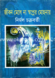 Jibon Mele Na Sopner Mohaonay image