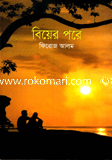 বিয়ের পরে