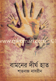 বামনের দীর্ঘ হাত