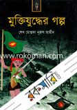 Muktijuddher Golpo image
