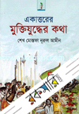 Ekattorer Muktijudder Kotha image