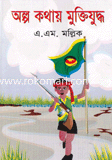 Olp Kothay Muktijduddo image