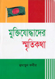 Muktijoddader Sritikotha image