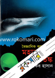 মহাকাশের আতঙ্ক