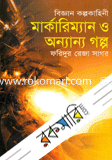 মার্কারিম্যান ও অন্যান গল্প
