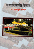 ভাওয়াল জাতীয় উদ্যান