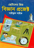 ছোটদের প্রিয় বিজ্ঞান প্রজেক্ট 