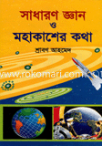 Sadharon Gyan O Mohakasher KOtha image