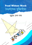 নৈঃশব্দের যুক্তিগাঁথা