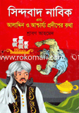 Sindabad Nabik and Aladdin O Ashcharjo Prodier KOtha image