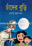 চাঁদের বুড়ি 