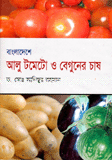 বাংলাদেশে আলু টমেটো ও বেগুনের চাষ 