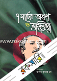 7 Marcher Vason O Muktijuddo image