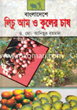বাংলাদেশে লিচু আম ও কুলের চাষ 