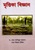 মৃত্তিকা বিজ্ঞান image