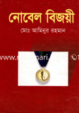নোবেল বিজয়ী 