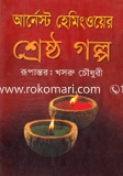 শ্রেষ্ঠ গল্প (পুরস্কারপ্রাপ্ত লেখকদের বই)