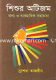 Shisur Autism Tottho o Baboharik Sohayika image