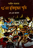 Shadhin Banglay 71'er Muktijudder Sriti image