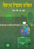বিজ্ঞানের বিষ্ময়কর আবিস্কার 