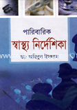পারিবারিক স্বাস্থ্য নির্দেশিকা 