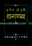 Munir Chowdhuri Rochona Somogro-1 image