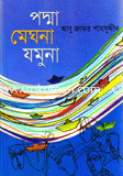 পদ্মা মেঘনা যমুনা