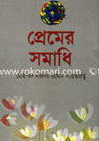 প্রেমের সমাধি
