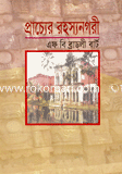 প্রাচ্যের রহস্য নগরী এফ বি ব্রাডলী বার্ট 