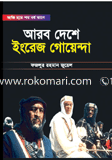 আবর দেশে ইংরেজ গোয়েন্দা