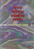 বাংলা সাহিত্যে চট্টগ্রামের অবদান 
