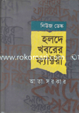 হলদে খবরের ফ্যাক্টরী 