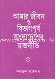 আমার জীবন ও বিভাগ পূর্ব বাংলাদেশের রাজনীতি