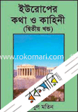 ইউরোপের কথা ও কাহিনী (২)