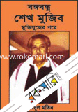 Bongobondu Sheikh Mujib-Muktijudde Pore image